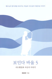 보인다 바울 5