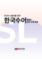 한국어 사용자를 위한 한국수어(3판)