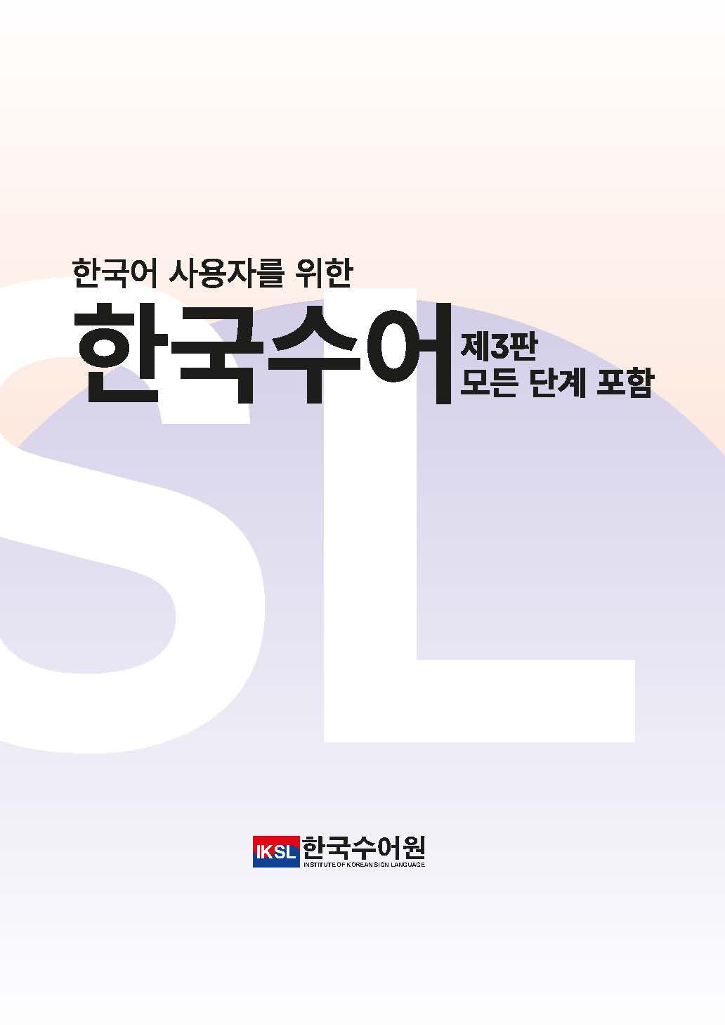 한국어 사용자를 위한 한국수어(3판)