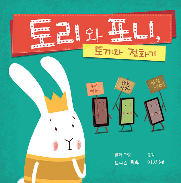토리와 포니: 토끼와 전화기(양장본 Hardcover)