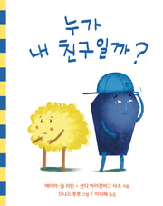 누가 내 친구일까?(양장본 Hardcover)