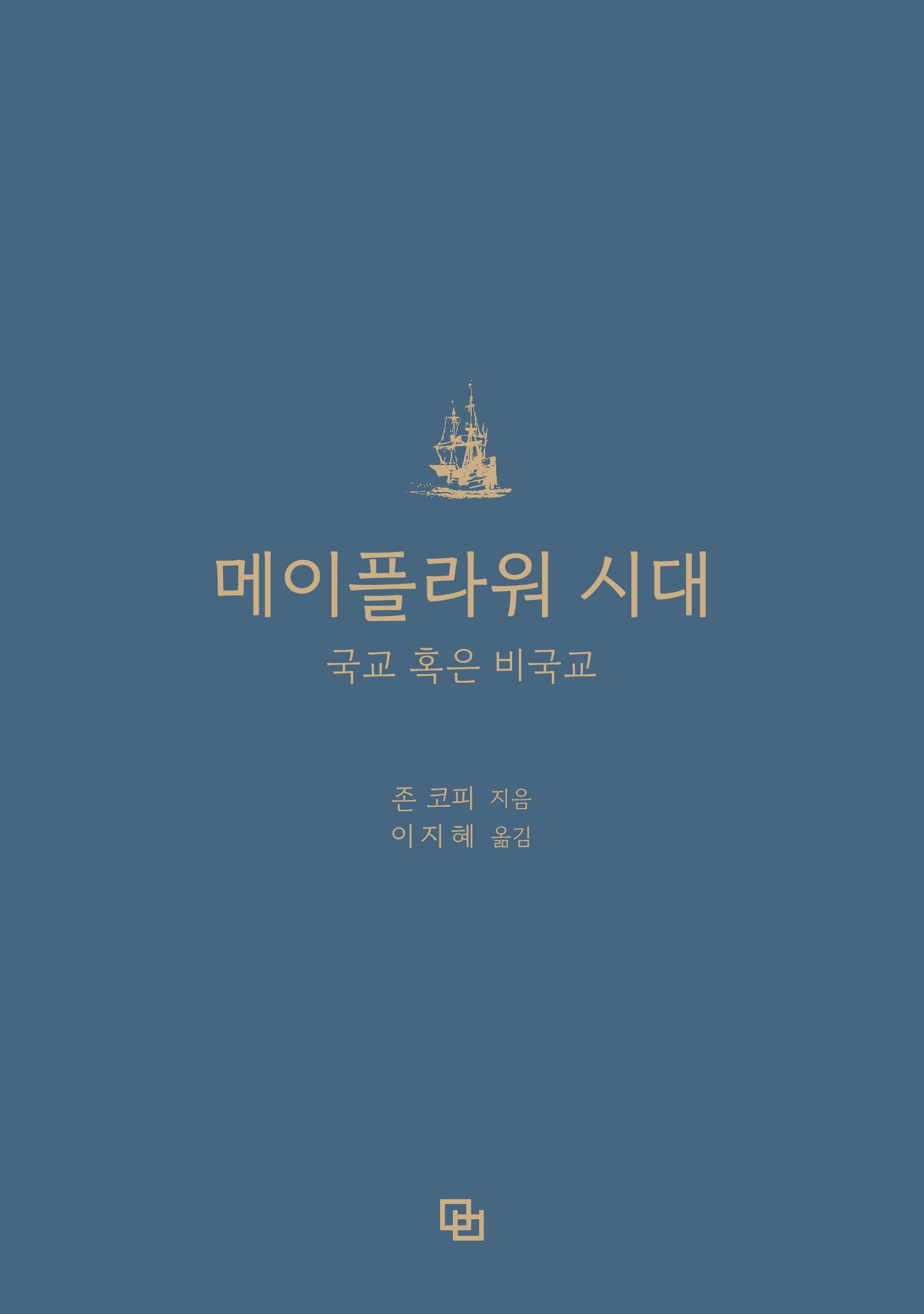 메이플라워 시대: 국교 혹은 비국교