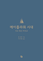 메이플라워 시대: 국교 혹은 비국교