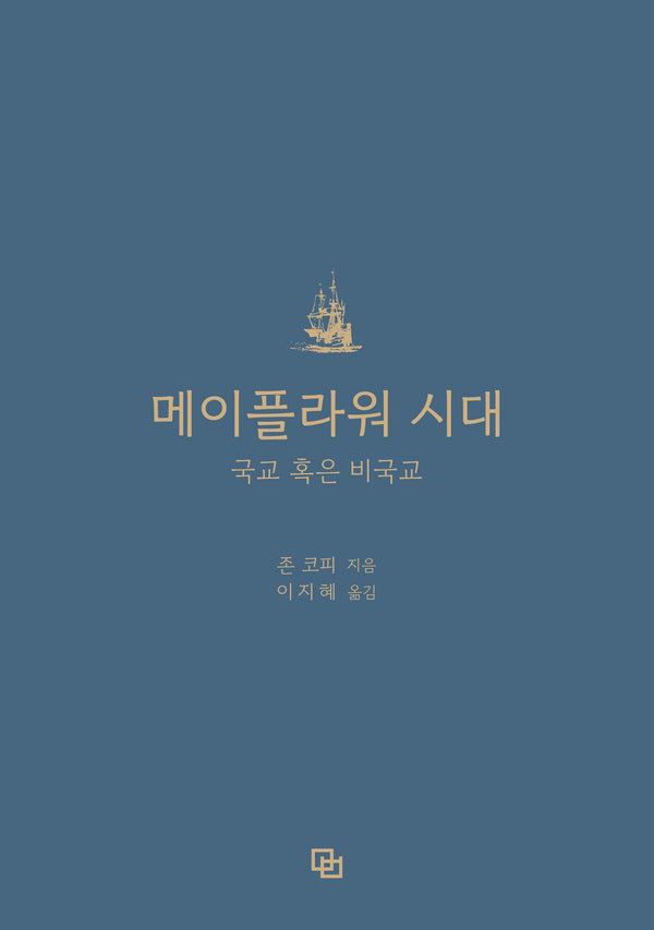 메이플라워 시대: 국교 혹은 비국교