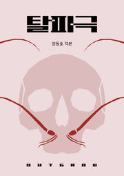 탈피극