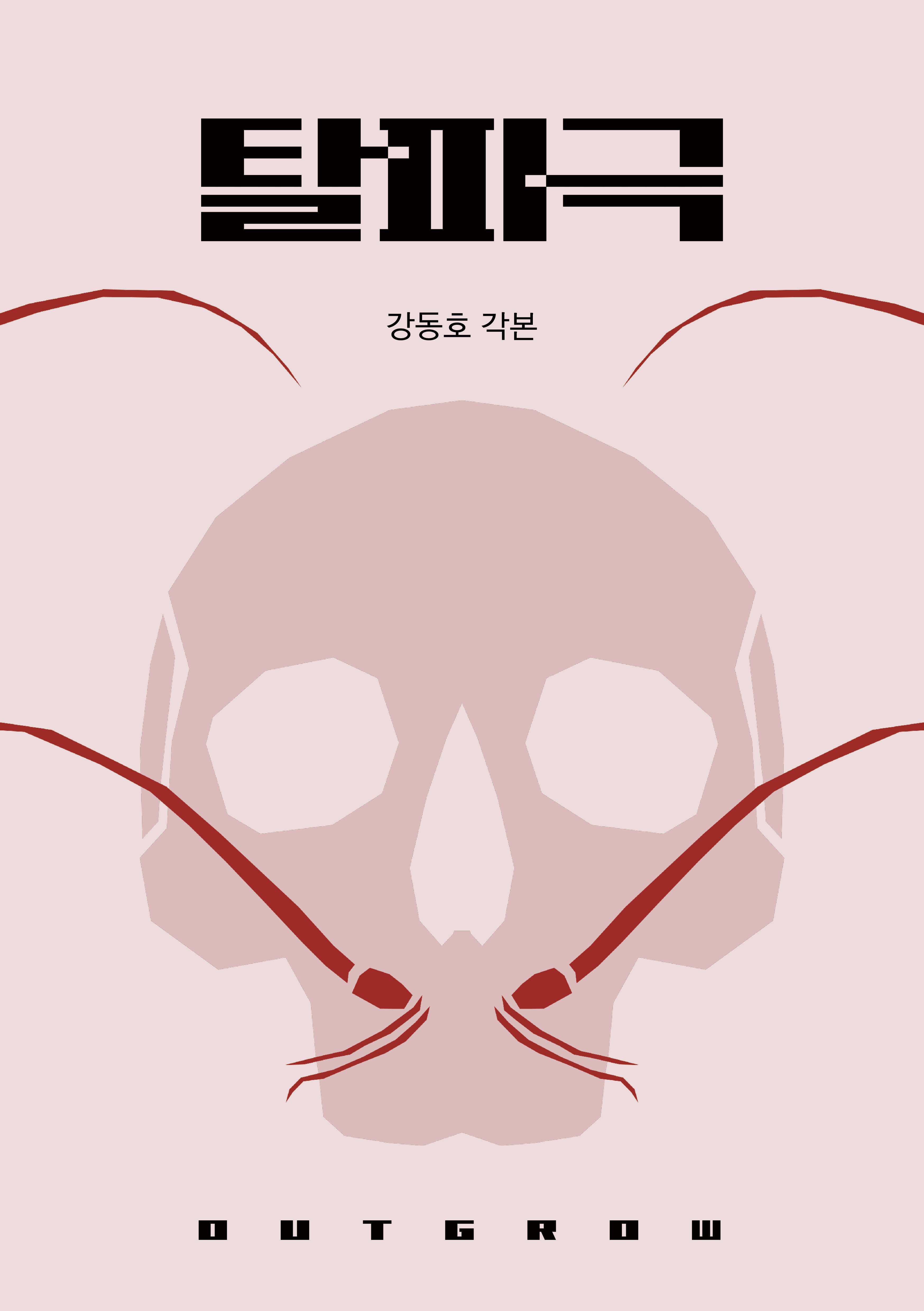 탈피극