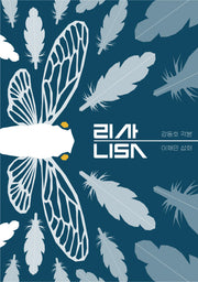 리사