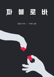 파블로바