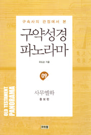 구약성경파노라마(09)-사무엘하(증보판)