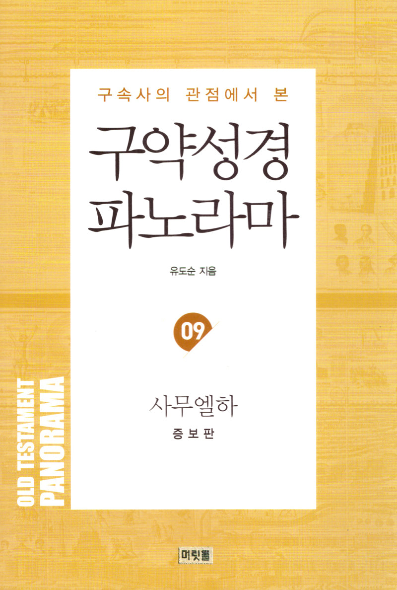 구약성경파노라마(09)-사무엘하(증보판)