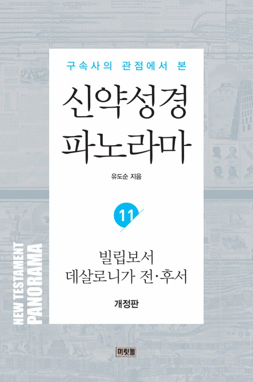 신약성경 파노라마 11: 빌립보서 데살로니가 전후서(구속사의 관점에서 본)(개정판)