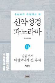 신약성경 파노라마 11: 빌립보서 데살로니가 전후서(구속사의 관점에서 본)(개정판)