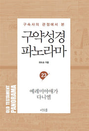구약성경 파노라마 23: 다니엘예레미야애가