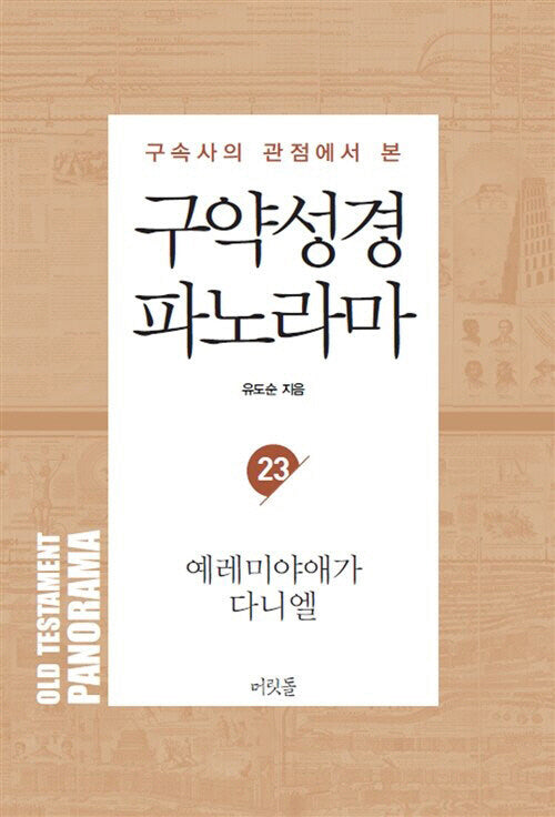 구약성경 파노라마 23: 다니엘예레미야애가