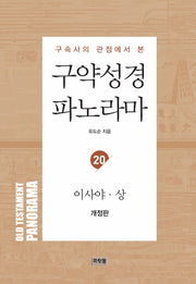 구약성경 파노라마 20 이사야(상)(구속사의 관점에서 본)