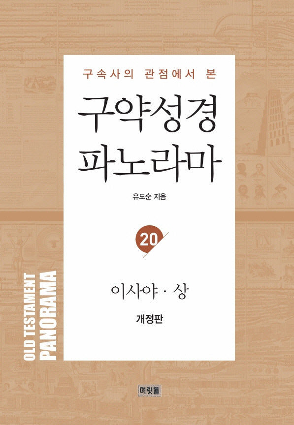 구약성경 파노라마 20 이사야(상)(구속사의 관점에서 본)