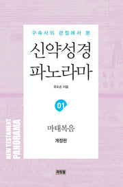 신약성경 파노라마 1: 마태복음(구속사의 관점에서 본)(개정판)