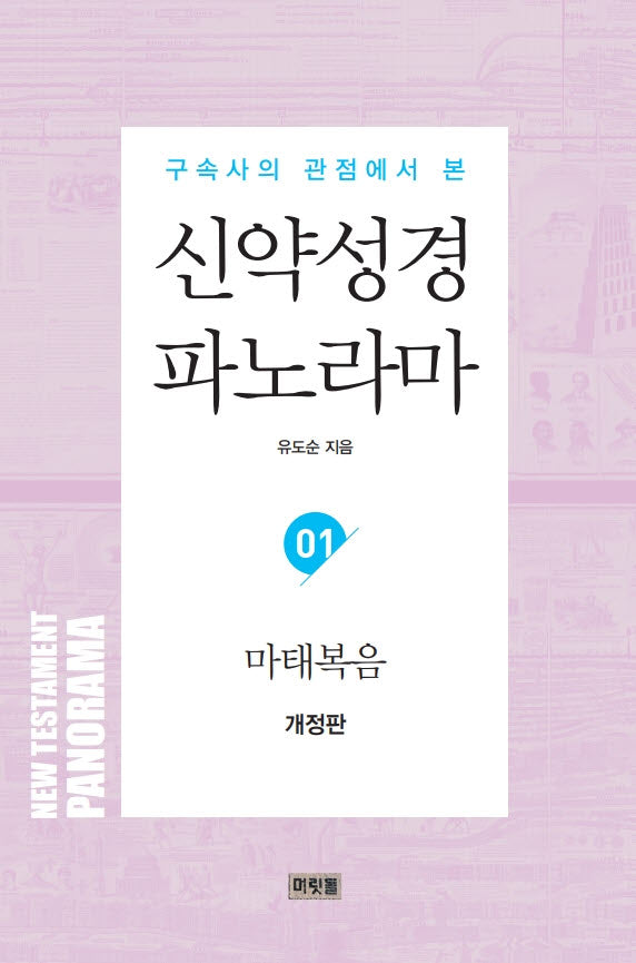 신약성경 파노라마 1: 마태복음(구속사의 관점에서 본)(개정판)