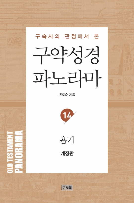 구약성경 파노라마 14: 욥기(구속사의 관점에서 본)(개정판)