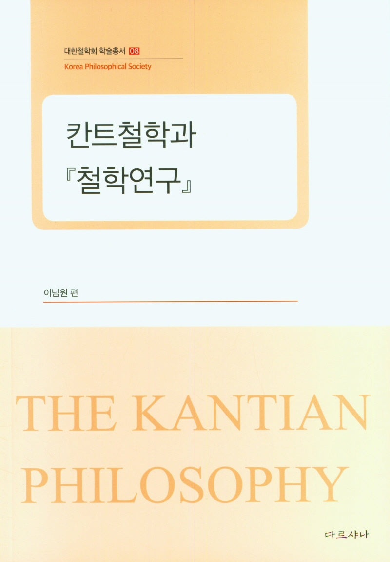 칸트철학과 철학연구(대한철학회 학술총서 8)