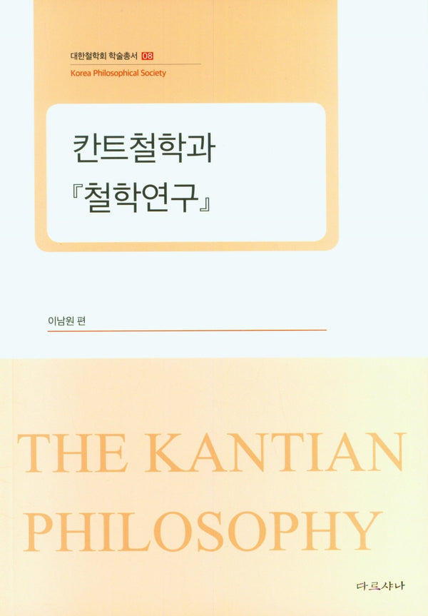칸트철학과 철학연구(대한철학회 학술총서 8)