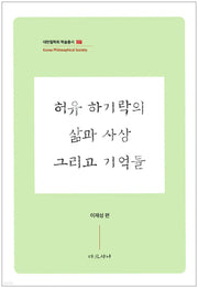 허유 하기락의 삶과 사상 그리고 기억들(대한철학회 학술총서 7)