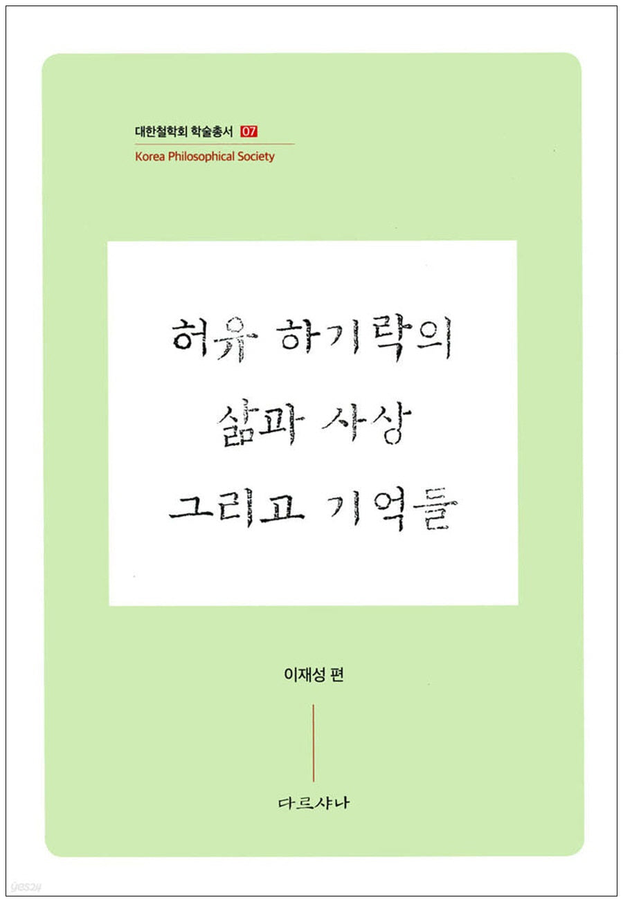 허유 하기락의 삶과 사상 그리고 기억들(대한철학회 학술총서 7)