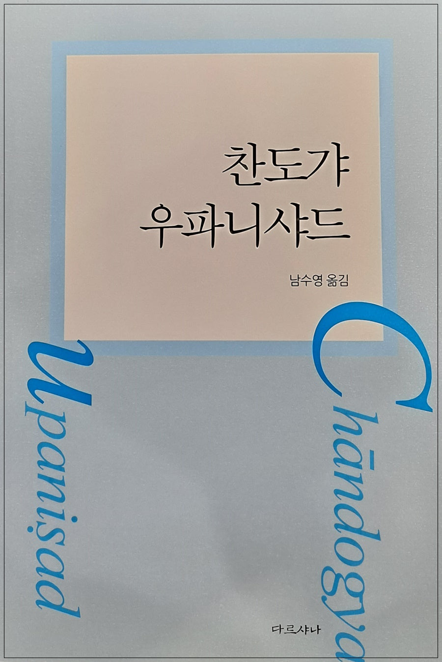 찬도갸우파니샤드