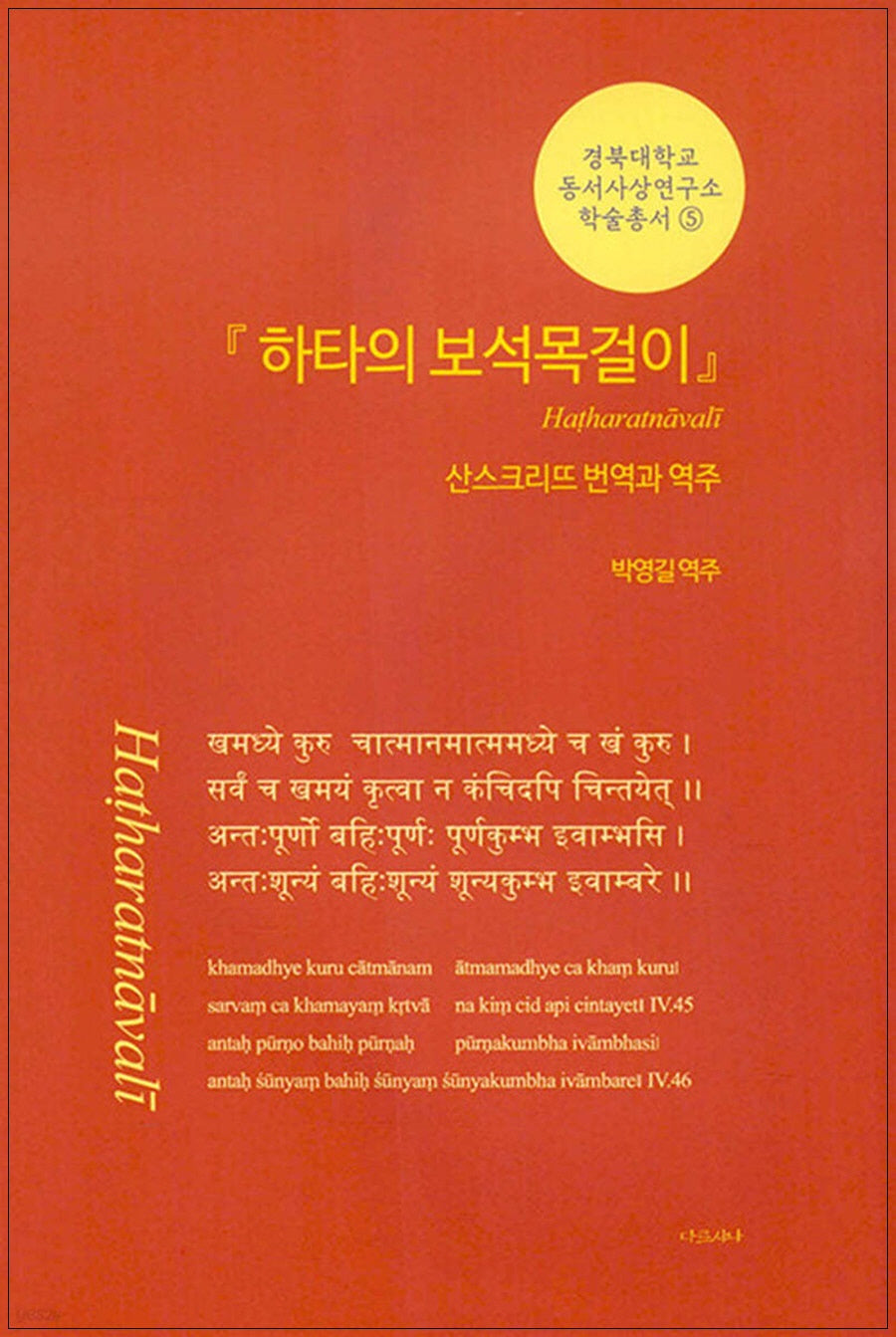 하타의 보석 목걸이(산스크리뜨 번역과 역주)(경북대학교 동서사상연구소 학술총서 5)