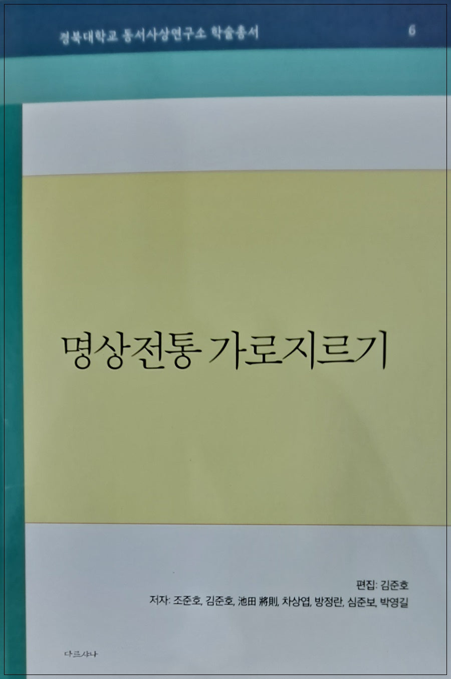 명상전통 가로지르기(경북대학교 동서사상연구소 학술총서 6)