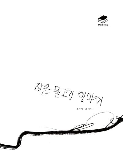 작은 물고기 이야기