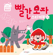 빨간 모자 스티커북(주니토니 동화뮤지컬 스티커북 시리즈 1)(스티커북)