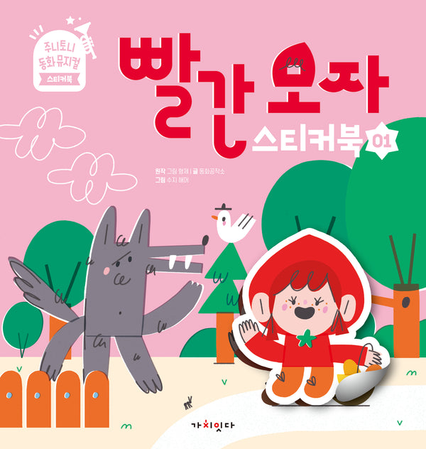 빨간 모자 스티커북(주니토니 동화뮤지컬 스티커북 시리즈 1)(스티커북)