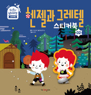 헨젤과 그레텔 스티커북(주니토니 동화뮤지컬 스티커북 시리즈 2)(스티커북)