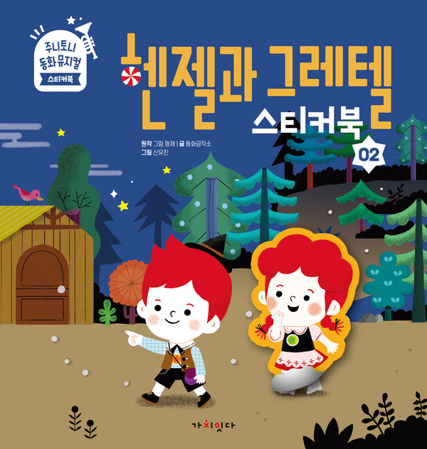 헨젤과 그레텔 스티커북(주니토니 동화뮤지컬 스티커북 시리즈 2)(스티커북)