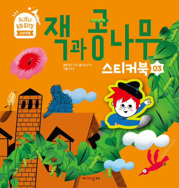 잭과 콩나무(주니토니 동화뮤지컬 스티커북 3)(스티커북)