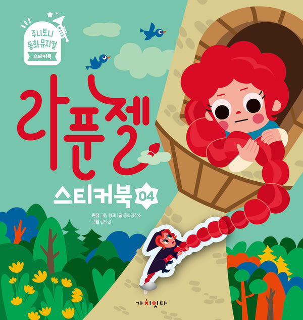 라푼젤 스티커북(주니토니 동화뮤지컬 스티커북 시리즈 4)(스티커북)