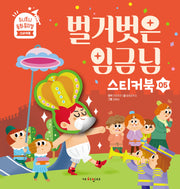 벌거벗은 임금님(주니토니 동화뮤지컬 스티커북 5)(스티커북)