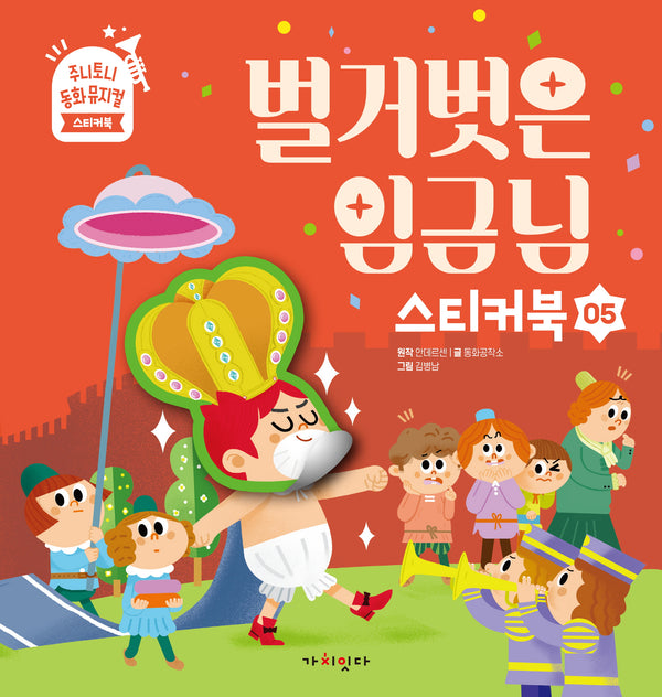 벌거벗은 임금님(주니토니 동화뮤지컬 스티커북 5)(스티커북)