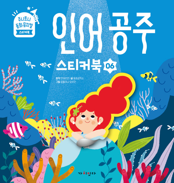 인어공주 스티커북(주니토니 동화뮤지컬 스티커북 시리즈 6)(스티커북)