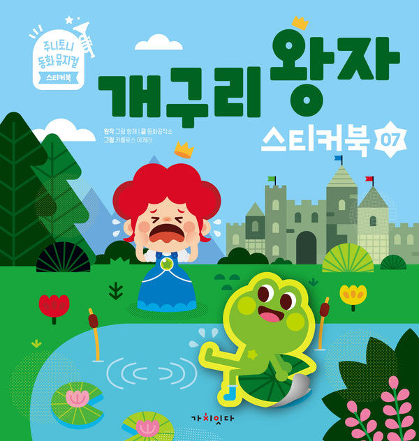 개구리 왕자(주니토니 동화뮤지컬 스티커북 7)(스티커북)