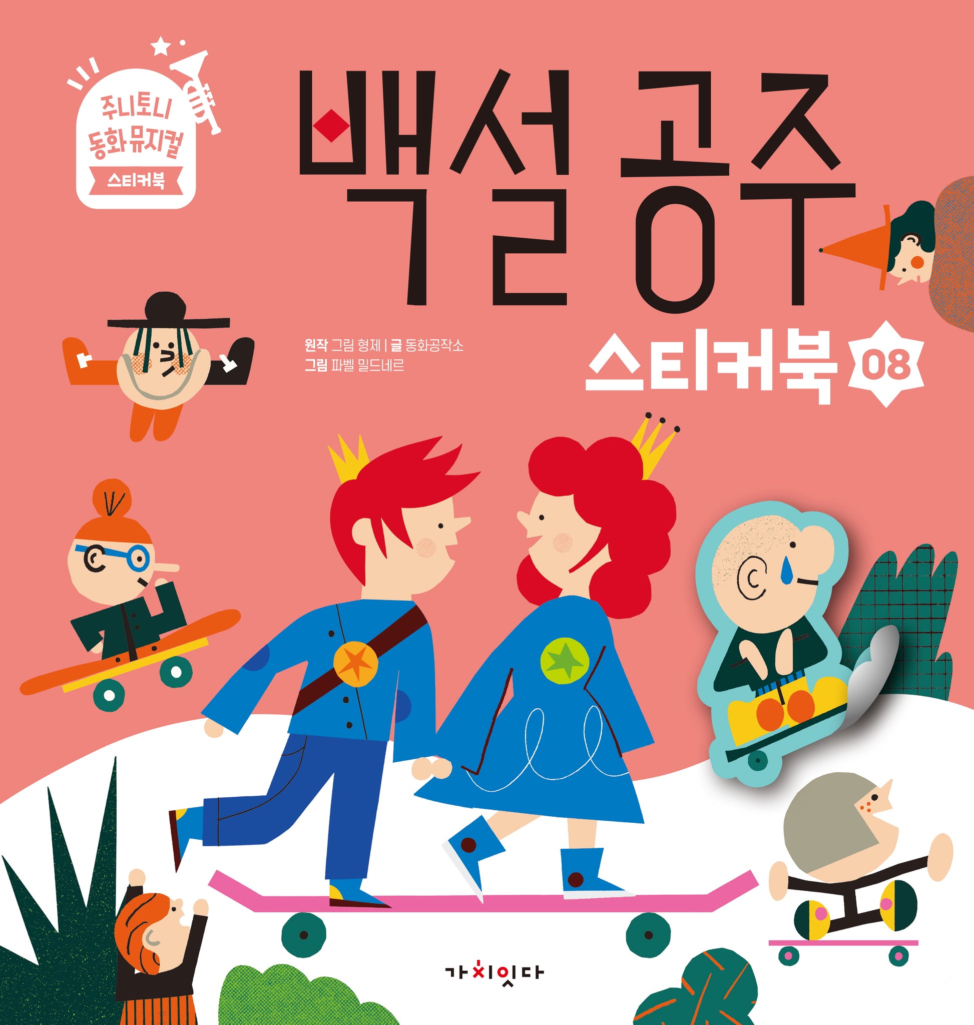 백설 공주(주니토니 동화뮤지컬 스티커북 8)(스티커북)