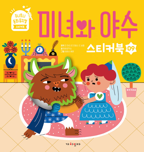 미녀와 야수(주니토니 동화뮤지컬 스티커북 9)(스티커북)