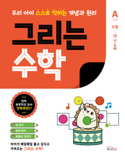 그리는 수학: A단계 도형(만3~4세)