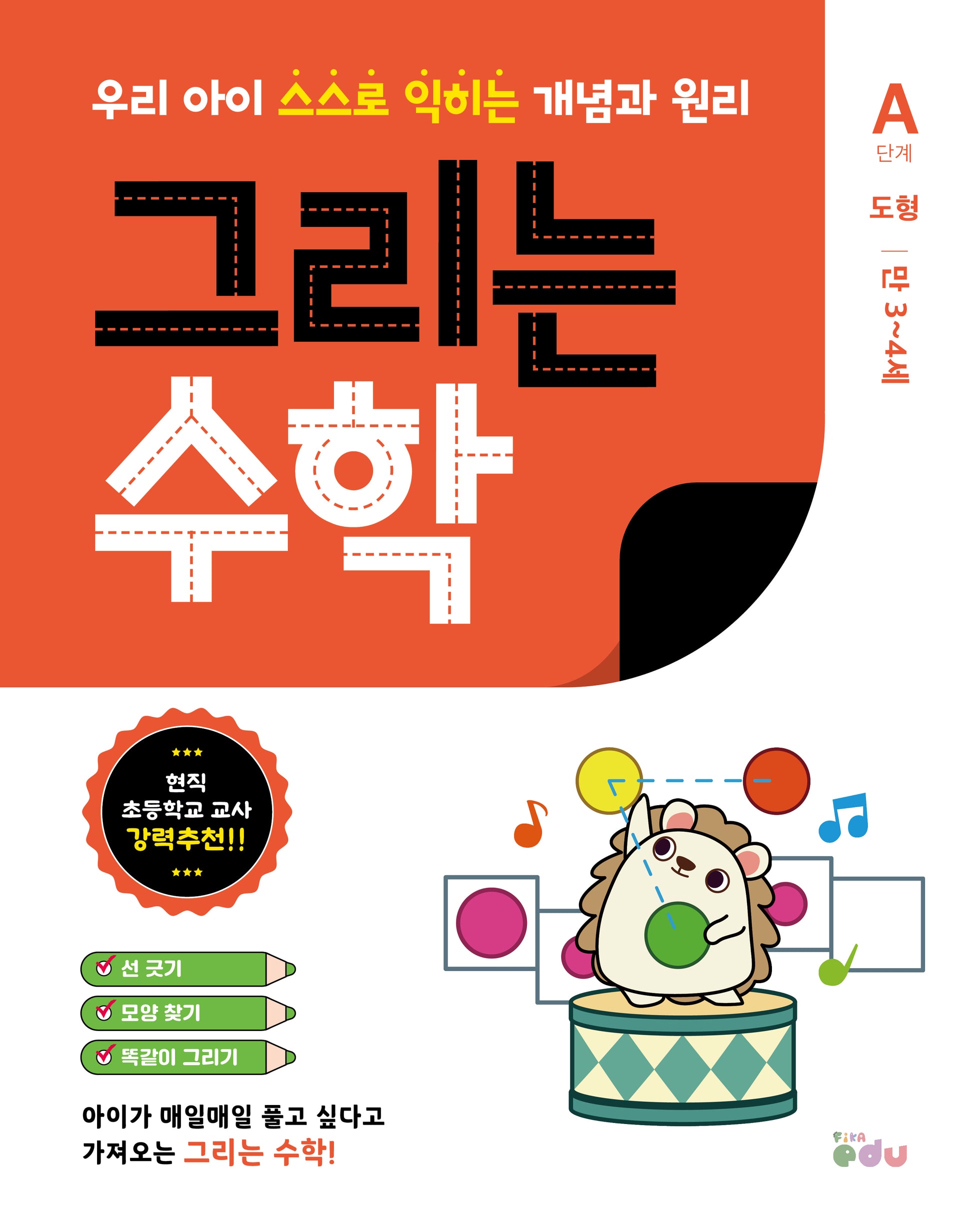 그리는 수학: A단계 도형(만3~4세)