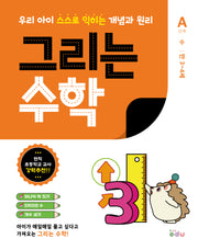 그리는 수학: A단계 수(만 3~4세)