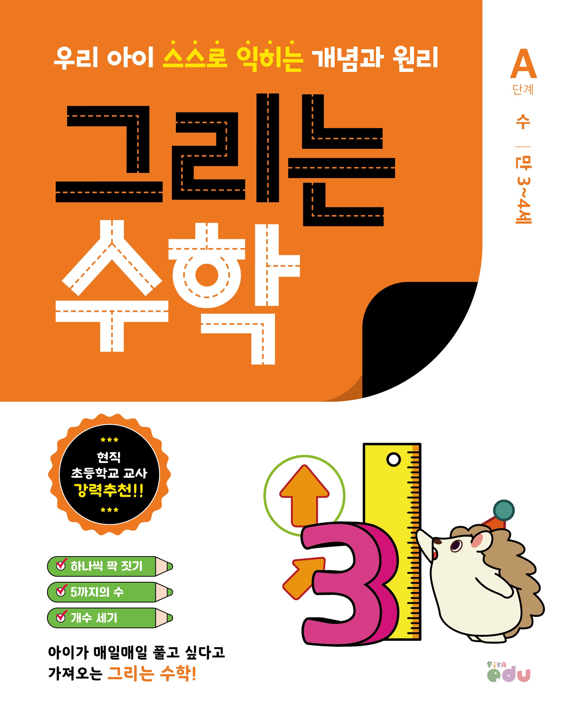 그리는 수학: A단계 수(만 3~4세)