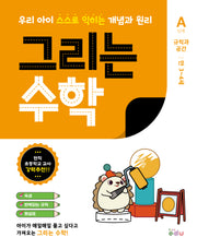 그리는 수학: A단계 규칙과 공간(만3~4세)