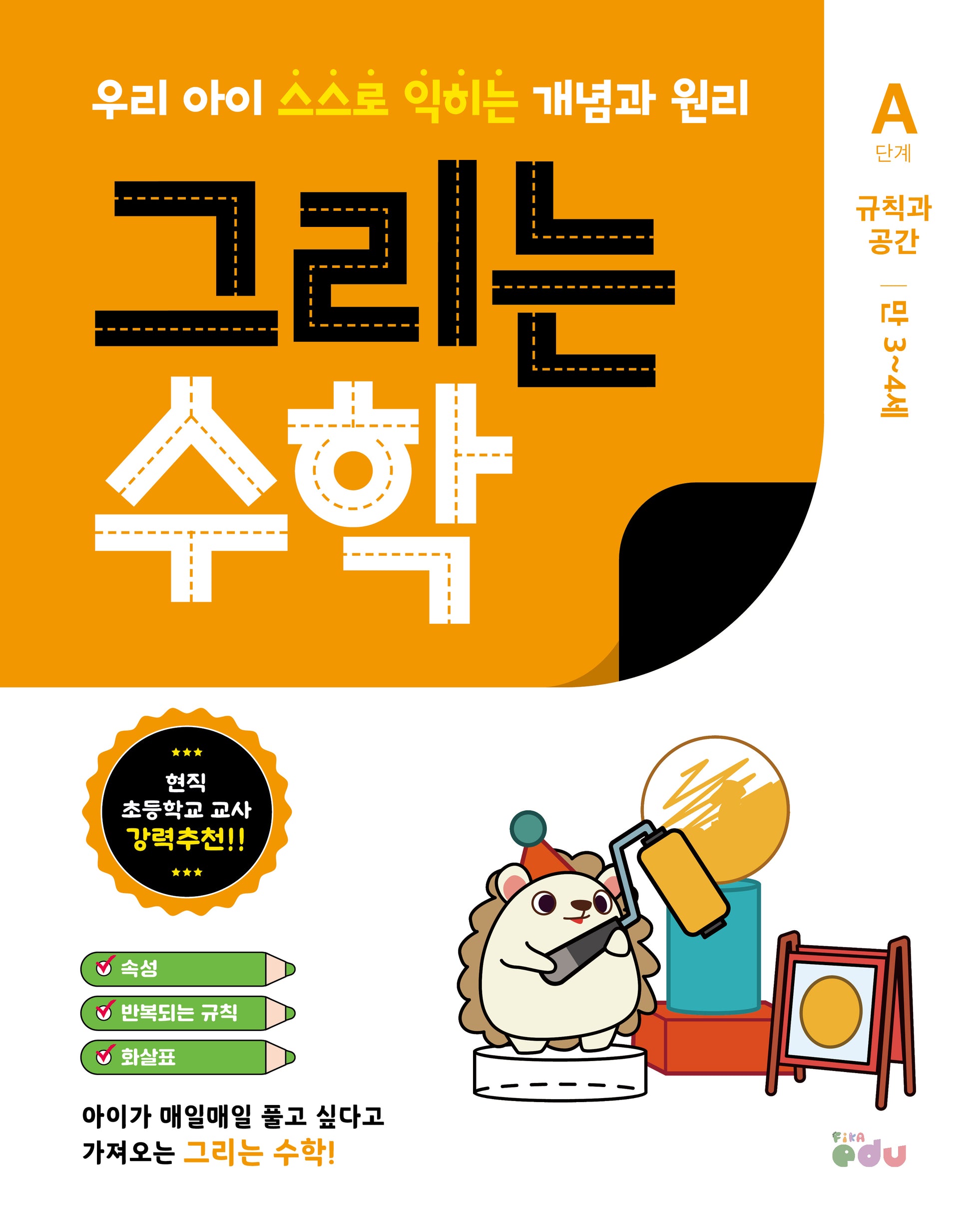 그리는 수학: A단계 규칙과 공간(만3~4세)