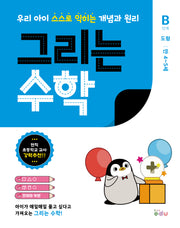 그리는 수학: B단계 도형(만4~5세)